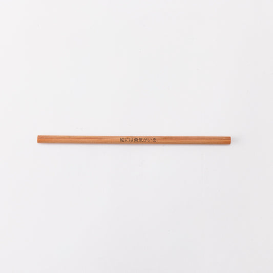 4色芯色鉛筆 絵には勇気がいる