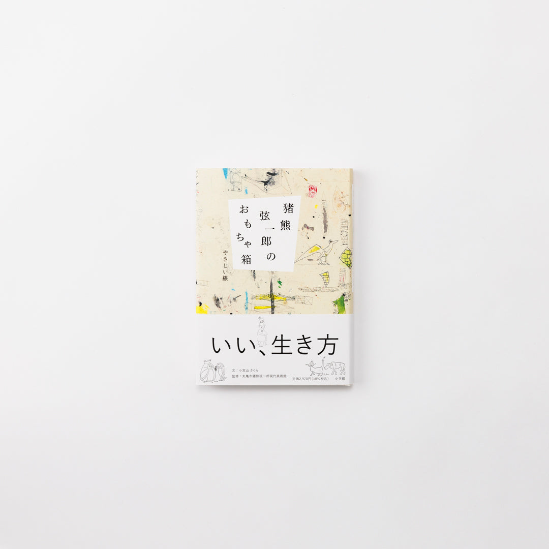 画家のおもちゃ箱　猪熊弦一郎　MIMOCA 画家のおもちゃ箱 猪熊弦一郎 MIMOCA - メルカリ