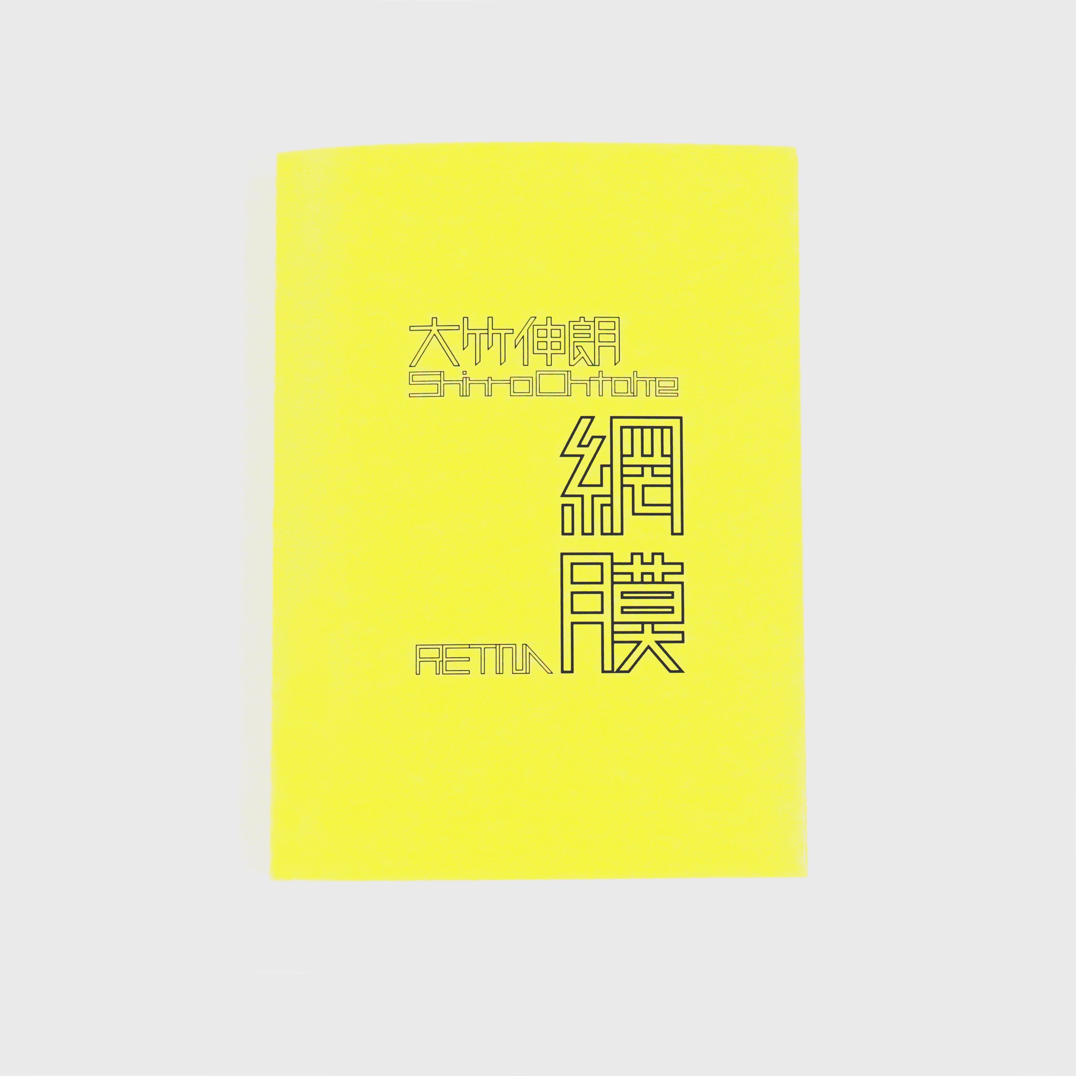 大竹伸朗展 網膜 – MIMOCA ONLINE SHOP