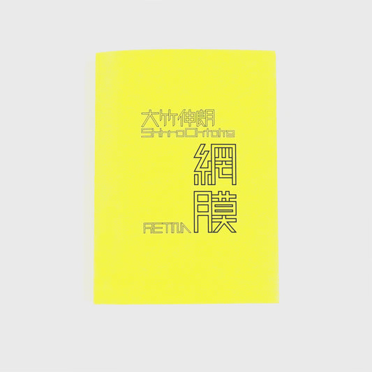 大竹伸朗展　網膜