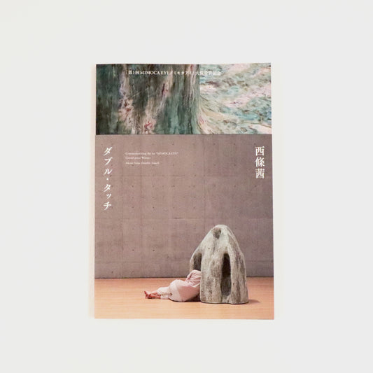 「第 1 回 MIMOCA EYE/ミモカアイ」大賞受賞記念 西條茜展　ダブル・タッチ