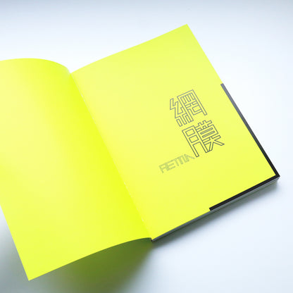 カタログ【大竹伸朗展　網膜】