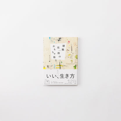 猪熊弦一郎のおもちゃ箱 やさしい線