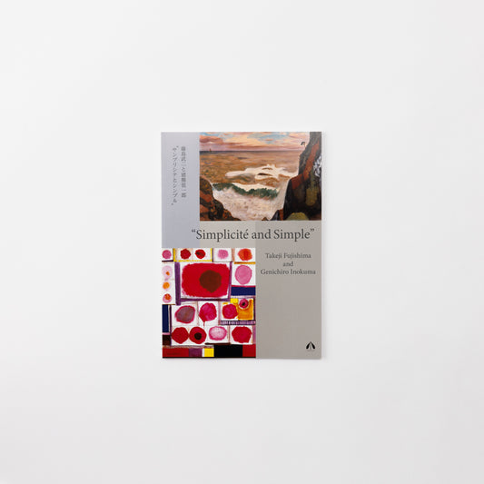 Catalog: "Simlicite and Simple“Takeji Fujishima and Genichiro Inokuma 