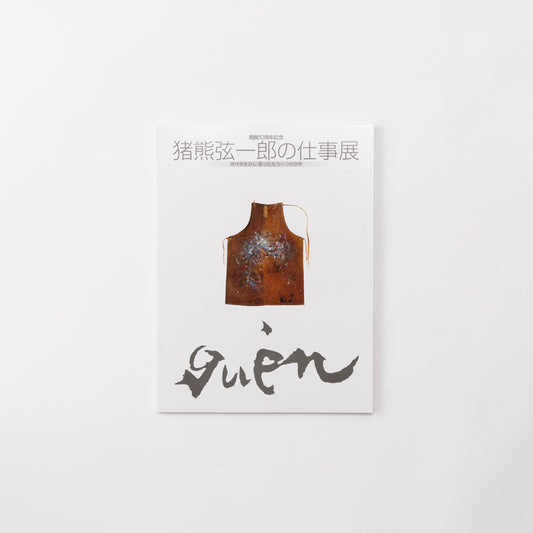 Catalogue 10th Anniversary Exhibition: The Work of Genichiro Inokuma