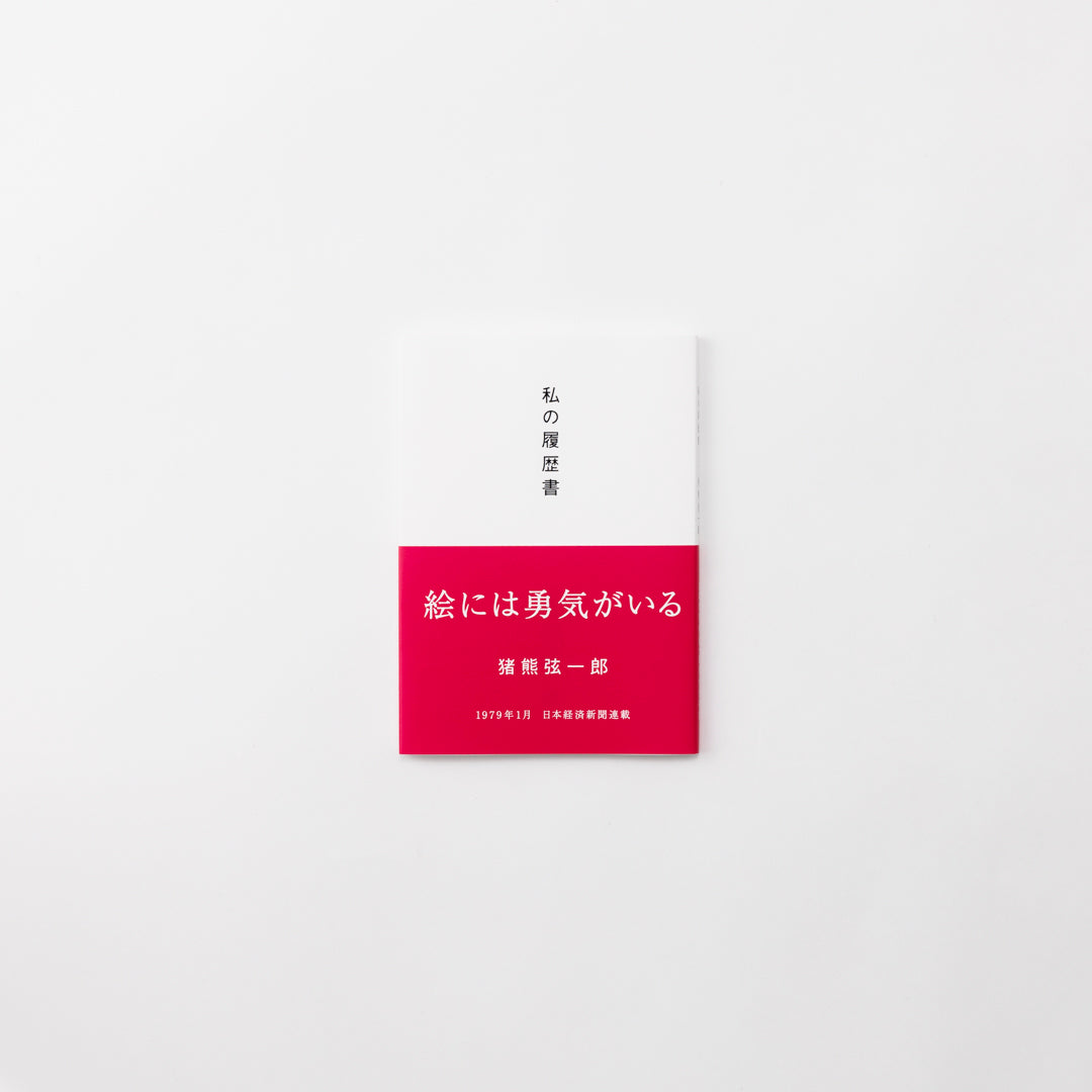 Book: My Resume - Genichiro Inokuma