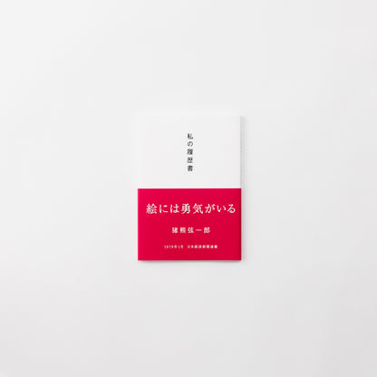 Book: My Resume - Genichiro Inokuma