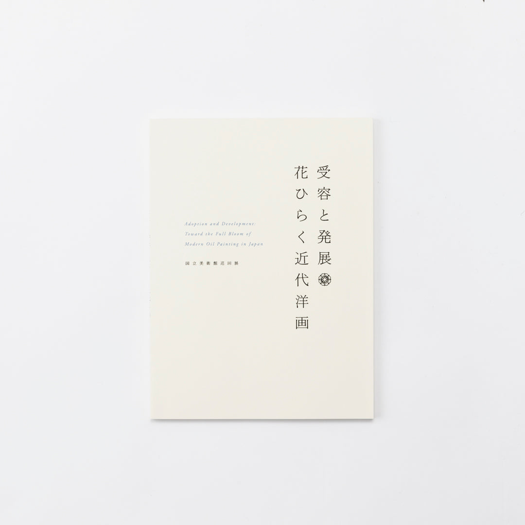 受容と発展 花ひらく近代洋画