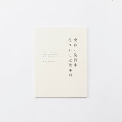 受容と発展 花ひらく近代洋画
