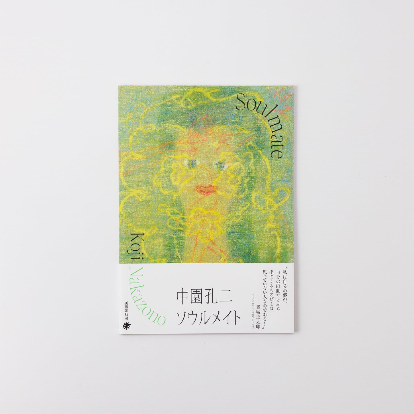 中園孔二 ソウルメイト