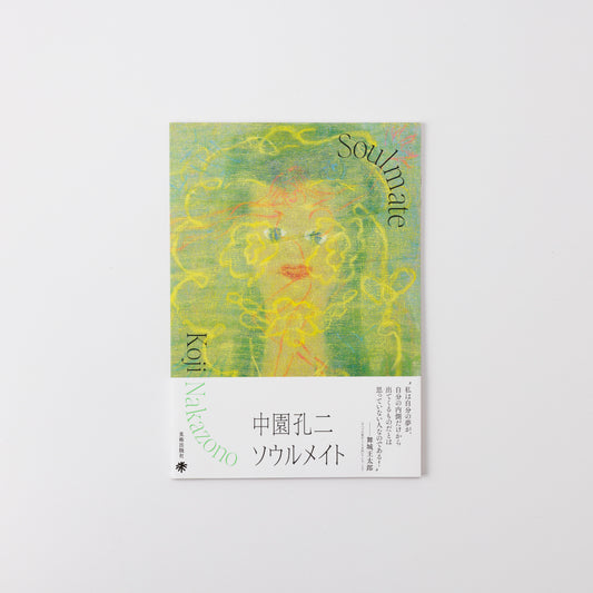 中園孔二 ソウルメイト