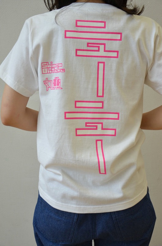 Tシャツ ニューニュー（蛍光白 150／S／M／L）
